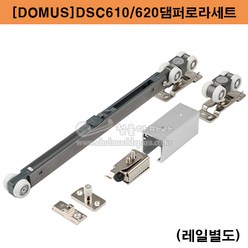 [DOMUS]DSC610/620댐퍼로라세트(60kg이하) 슬라이딩레일.슬라이딩문부속.도무스메탈.댐퍼로라세트.행거레일.슬라이딩도어레일.댐핑레일.DOMUS, DSC620댐퍼로라세트(양방향댐퍼), 1개