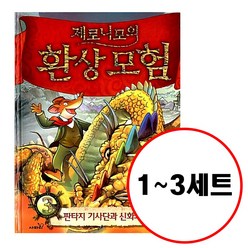 (전3권) 제로니모의 환상모험 1 2 3 세트