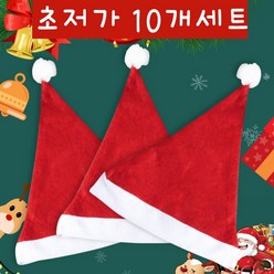 산타모자 10개입 미니 산타모 성인용 어린이용 크리스마스 소품 성탄절 파티용품, 성인용20개