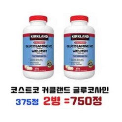 커클랜드 컬크랜드 글루코사민HCL with MSM 1500mg 375ct, 375정, 2개