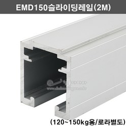 EMD150슬라이딩레일(2M)(150kg이하)(댐퍼용슬라이딩레일/슬라이딩문부속/미닫이문부속/고하중행거레일/미닫이문로라/미닫이문레일/행거부속/중량문슬라이딩레일), 1개