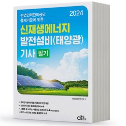 2024 동일출판사 신재생에너지 발전설비 태양광 기사 필기, 분철안함