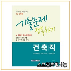 (서원각) 2022 7급 공무원 건축직 기출문제 정복하기, 2권으로 (선택시 취소불가)