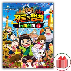 사은품+시즌 3 김병만의 정글의 법칙 만화 책 17