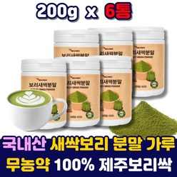 대용량 프리미엄 제주 100 % 보리싹 새싹보리 가루 파우더 착즙 분말 어린잎 보리순 보리새싹 아침대용 유기농 무농약 음료 쉐이크 주스 먹는법 건강 중금속 대장균 없는 남성 여성