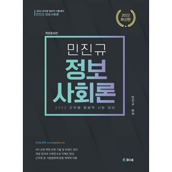 2022 민진규 정보사회론:군무원 정보직 시험 대비, 참다움