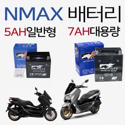 NMAX배터리 엔맥스밧데리 12V5AH배터리 12V7AH배터리 NMAX12V7AH배터리 오토바이5AH배터리 바이크7AH배터리 엔맥스용품 NMAX150밧데리 NMAX125배터리 부품, (쿠)7AH/L타입배터리, 1개
