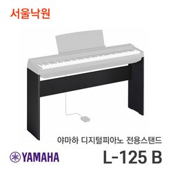 (이벤트 가격할인) 야마하스탠드 L-125 B 블랙 P-125 최적화 / 서울낙원, 화이트