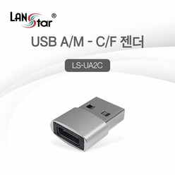 USB A to C 충전 데이터 USB3.0 A/M-C/F 젠더 LS-UA2C, 1개