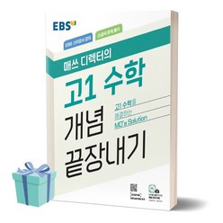 2024년 EBS 매쓰 디렉터의 고1 수학 개념 끝장내기 (사 은 품), 수학영역