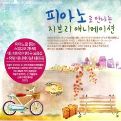 (3CD) V.A - 피아노로 만나는 지브리 애니메이션, 단품