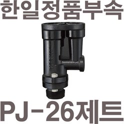 펌프샵 한일펌프 정품부속 PJ-26 깊은우물용펌프 관정펌프 지하수펌프 한일펌프부속 표준제트 가정용펌프부속, PJ-26(표준제트), 1개