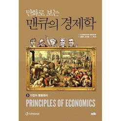 밀크북 만화로 보는 맨큐의 경제학 3 기업의 행동원리, 도서, 9791189168056