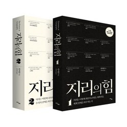 지리의 힘 1~2권 세트 (리커버), 팀 마샬 저/김미선 역, 사이