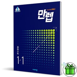 (GIFT+) 만렙 중등 수학 1-1 (2023), 중등1학년