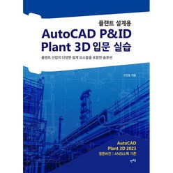 플랜트 설계용 AutoCAD P&ID · Plant 3D 입문 실습 : 플랜트 산업의 다양한 설계 요소들을 포함한 솔루션, 렛츠북(book)