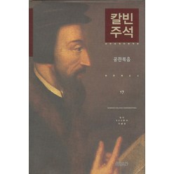 칼빈주석 17: 공관복음, CH북스(크리스천다이제스트)