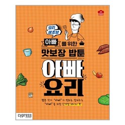 아빠 요리:요리 생초보 아빠를 위한 맛보장 밥툰, 싸이프레스, 김인호 저