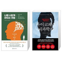 유니오니아시아 나를 나답게 만드는 것들 + 사이코패스 뇌과학자, [단일상품]