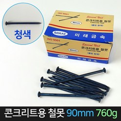 미래 콘크리트용 철못 (청색) 90mm 760g / 못 나사, 1개