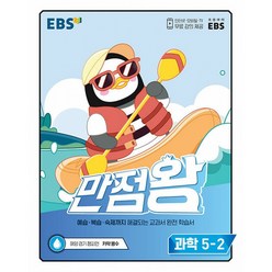 EBS 만점왕 과학 5-2 (2022년) : 예습·복습·숙제까지 해결, 한국교육방송공사