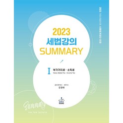 2023 세법강의 summary 1: 부가가치세·소득세, 강경태(저),샘앤북스,(역)샘앤북스,(그림)샘앤북스, 샘앤북스