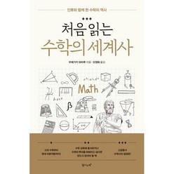 처음 읽는 수학의 세계사 : 인류와 함께 한 수학의 역사, 우에가키 와타루 저/오정화 역, 탐나는책