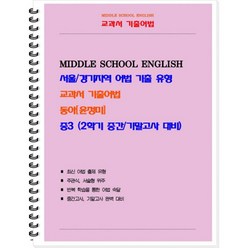 밀크북 교과서 기출어법 동아 윤정미 중3-2 2024년, 도서, 중등3학년