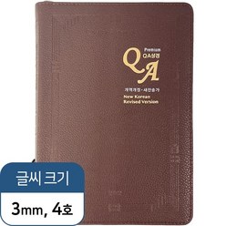 호산나몰 프리미엄 QA성경 개역개정 대 색인 합본 지퍼 초코 기독교백화점 기독교서점 성경책