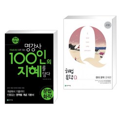 (서점추천) 100인의 지혜 문법·화작 (2023년용) + 해법문학Q 현대 문학 문제편 (2022년용) (전2권), 천재교육