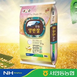 [서안동농협] 23년 햅쌀 영호진미 안동 양반쌀 20kg / 주문 후 당일도정