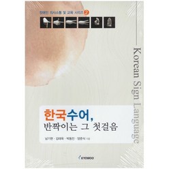 한국수어 반짝이는 그 첫걸음, 남기현,김태욱,박동진,양준식 공저, 교우
