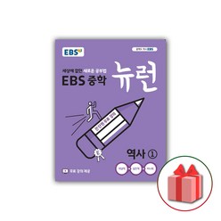 사은품+2024년 EBS 뉴런 중학 역사 1 중등 2015 개정, 중등1학년