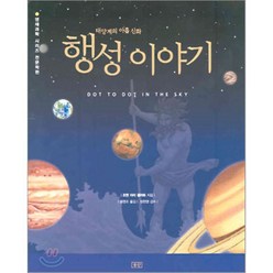 행성 이야기 : 태양계의 아홉신화, 승산, 영재과학 시리즈 천문학편