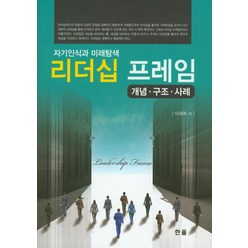 리더십 프레임:개념ㆍ구조ㆍ사례 | 자기인식과 미래탐색, 한올, 이재희 저