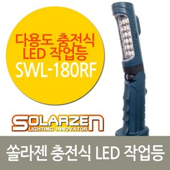 솔라젠 LED 다용도 충전식 작업등 SWL-180RF (45493), 45493_LED기본형작업등_180RF, 1개