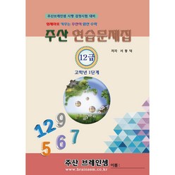 (3학년 이상용) 주산 기초 1단계 교재(주산12급) - 브레인셈 유튜브 무료 강의로 주산암산 수업을 시작하세요.( 3시까지 주문된 교재는 발송됨), 주산 12급 문제집