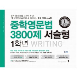 중학영문법 3800제 서술형 1학년 WRITING, 마더텅