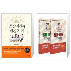 유니오니아시아 밥상머리의 작은 기적 + 엄마 아빠 마음 탐구생활 세트 전2권