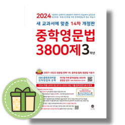 마더텅 중학영문법 3800제 3학년 중3 (2024/빠른발송/사은품증정)