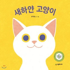 새하얀 고양이, 시공주니어, 아기 말놀이 그림책 시리즈