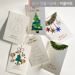 키움아트 크리스마스 카드 만들기 DIY 세트 수업 재료, 별빛트리카드