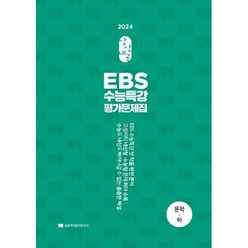 상상내공 EBS 수능특강 평가문제집 3000제 문학(하) (2024년), 도서, 국어영역