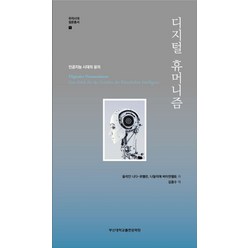 디지털 휴머니즘:인공지능 시대의 윤리, 부산대학교출판문화원, 율리안 니다-뤼멜린,나탈리에 바이덴펠트 저/김종수 역