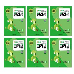 원리셈 초등 2학년 1-6권 세트(개정판), 원리셈 초등 2학년 1-6권 전6권 세트, 초등2학년