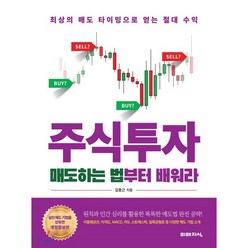 주식투자 매도하는 법부터 배워라:최상의 매도 타이밍으로얻는 절대 수익, 미래지식, 김중근 저