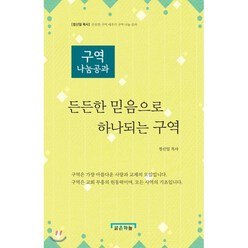 구역 나눔공과: 든든한 믿음으로 하나되는 구역, 크리스천리더