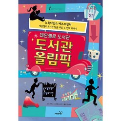 레몬첼로 도서관 : 도서관 올림픽, 도서