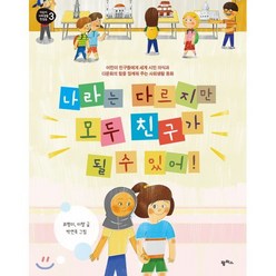 나라는 다르지만 모두 친구가 될 수 있어! : 어린이들에게 세계 시민 의식과 다문화의 힘을 일깨워 주는 생활동화, 팜파스, 어린이 사회생활 첫걸음