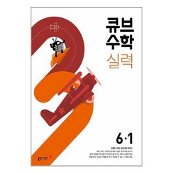 사은품증정)큐브수학 실력 초등 수학 6-1 (2024년용), 초등6학년